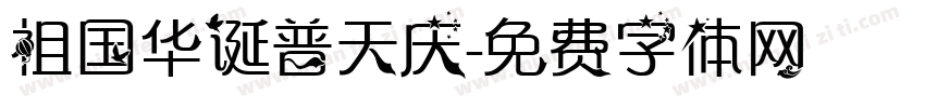 祖国华诞普天庆字体转换