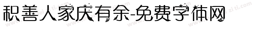 积善人家庆有余字体转换