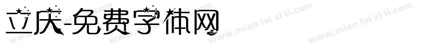 立庆字体转换