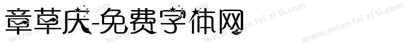 章草庆字体转换
