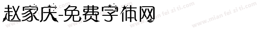 赵家庆字体转换