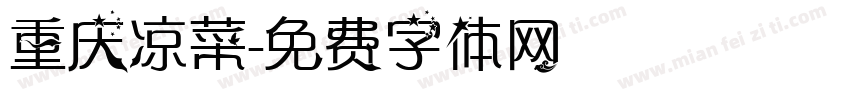 重庆凉菜字体转换