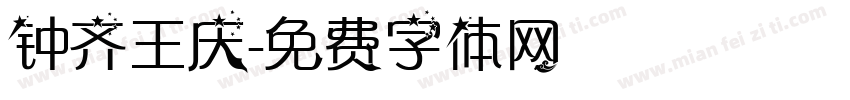 钟齐王庆字体转换