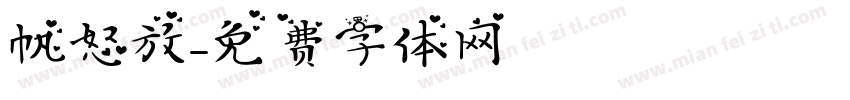 帆怒放字体转换