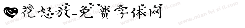 心花怒放字体转换