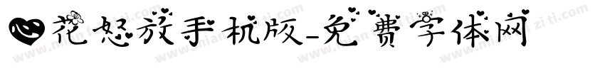 心花怒放手机版字体转换