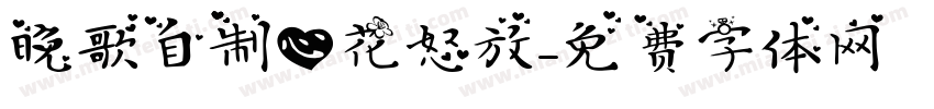 晚歌自制心花怒放字体转换