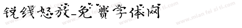 锐线怒放字体转换
