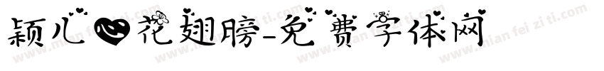 颖儿心花翅膀字体转换
