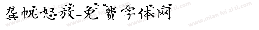 龚帆怒放字体转换