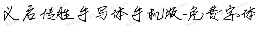 义启传胜手写体手机版字体转换