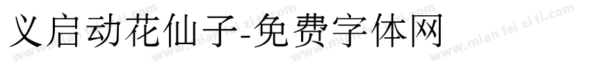 义启动花仙子字体转换
