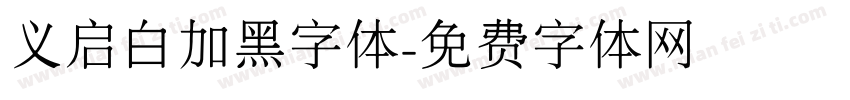 义启白加黑字体字体转换