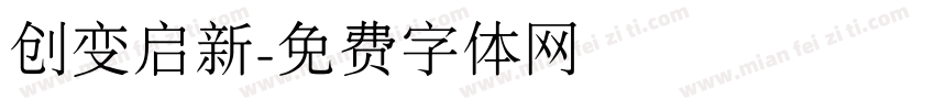 创变启新字体转换