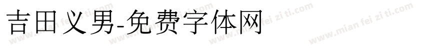 吉田义男字体转换