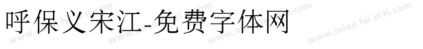 呼保义宋江字体转换
