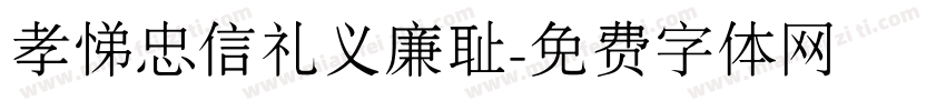 孝悌忠信礼义廉耻字体转换
