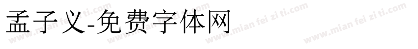 孟子义字体转换