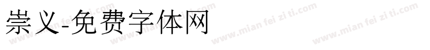 崇义字体转换