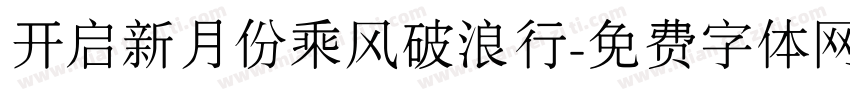 开启新月份乘风破浪行字体转换