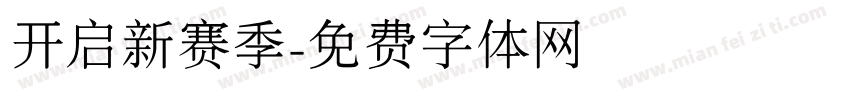 开启新赛季字体转换