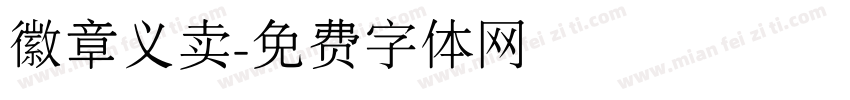 徽章义卖字体转换