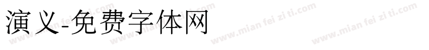 演义字体转换