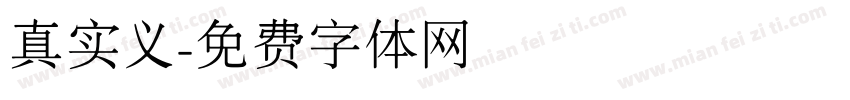 真实义字体转换