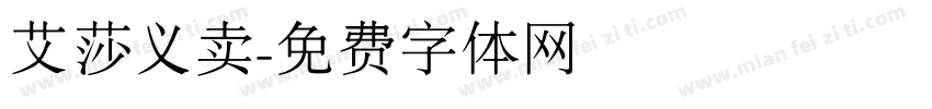艾莎义卖字体转换