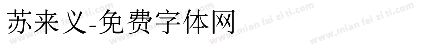 苏来义字体转换