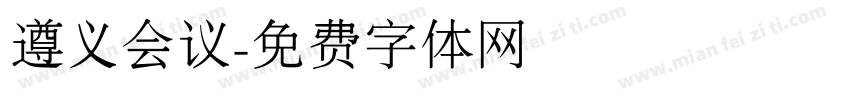 遵义会议字体转换