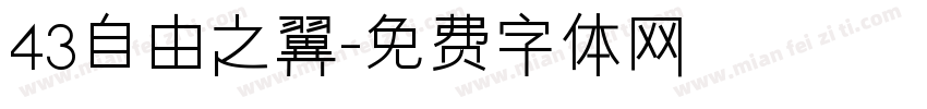43自由之翼字体转换