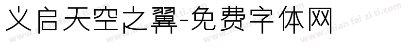 义启天空之翼字体转换