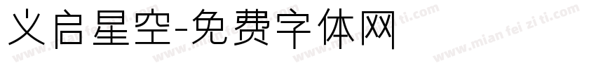 义启星空字体转换