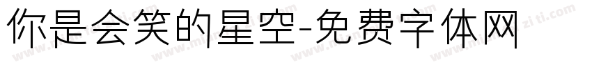你是会笑的星空字体转换