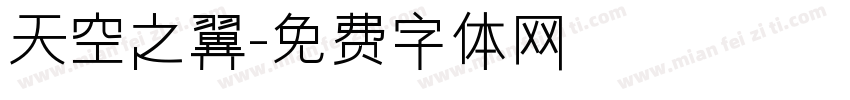 天空之翼字体转换