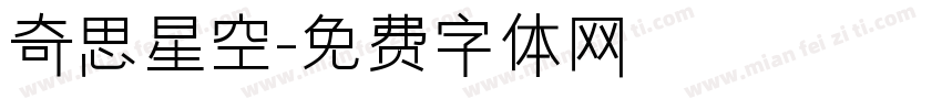 奇思星空字体转换