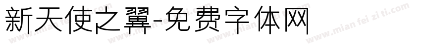 新天使之翼字体转换