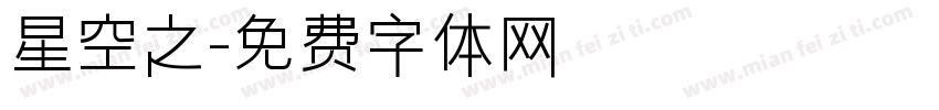 星空之字体转换
