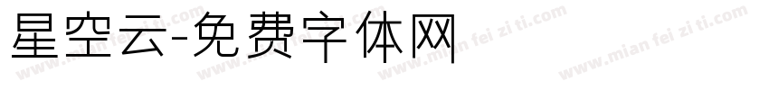 星空云字体转换