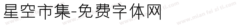 星空市集字体转换
