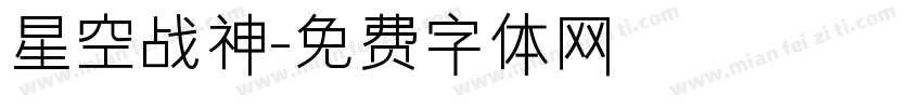 星空战神字体转换
