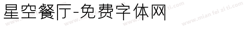 星空餐厅字体转换