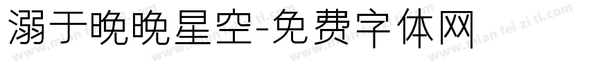 溺于晚晚星空字体转换