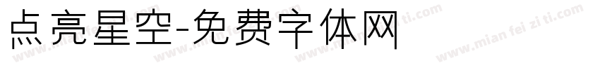 点亮星空字体转换