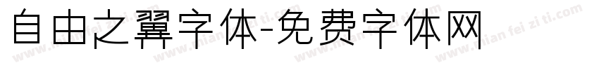 自由之翼字体字体转换