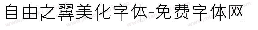 自由之翼美化字体字体转换