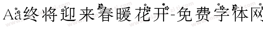 Aa终将迎来春暖花开字体转换