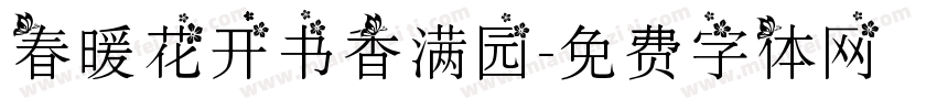 春暖花开书香满园字体转换
