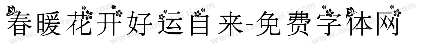 春暖花开好运自来字体转换